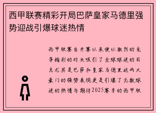 西甲联赛精彩开局巴萨皇家马德里强势迎战引爆球迷热情