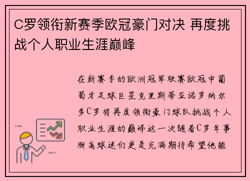 C罗领衔新赛季欧冠豪门对决 再度挑战个人职业生涯巅峰