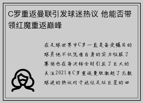 C罗重返曼联引发球迷热议 他能否带领红魔重返巅峰