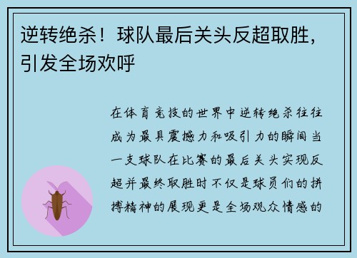 逆转绝杀！球队最后关头反超取胜，引发全场欢呼