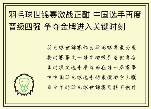 羽毛球世锦赛激战正酣 中国选手再度晋级四强 争夺金牌进入关键时刻