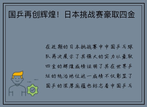 国乒再创辉煌！日本挑战赛豪取四金