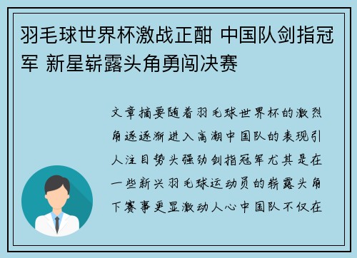 羽毛球世界杯激战正酣 中国队剑指冠军 新星崭露头角勇闯决赛