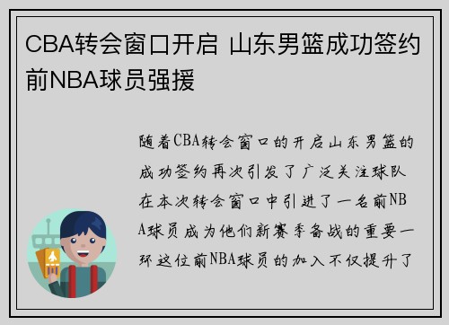 CBA转会窗口开启 山东男篮成功签约前NBA球员强援