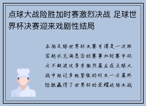 点球大战险胜加时赛激烈决战 足球世界杯决赛迎来戏剧性结局