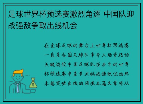 足球世界杯预选赛激烈角逐 中国队迎战强敌争取出线机会