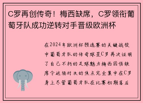 C罗再创传奇！梅西缺席，C罗领衔葡萄牙队成功逆转对手晋级欧洲杯