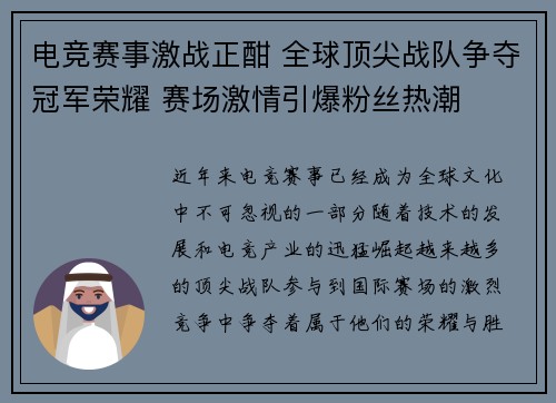 电竞赛事激战正酣 全球顶尖战队争夺冠军荣耀 赛场激情引爆粉丝热潮