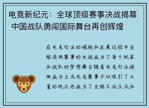 电竞新纪元：全球顶级赛事决战揭幕 中国战队勇闯国际舞台再创辉煌