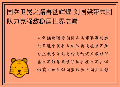 国乒卫冕之路再创辉煌 刘国梁带领团队力克强敌稳居世界之巅