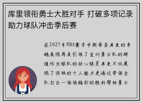 库里领衔勇士大胜对手 打破多项记录助力球队冲击季后赛