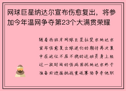 网球巨星纳达尔宣布伤愈复出，将参加今年温网争夺第23个大满贯荣耀