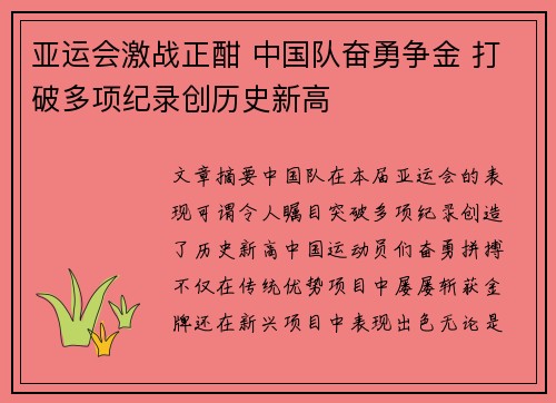 亚运会激战正酣 中国队奋勇争金 打破多项纪录创历史新高