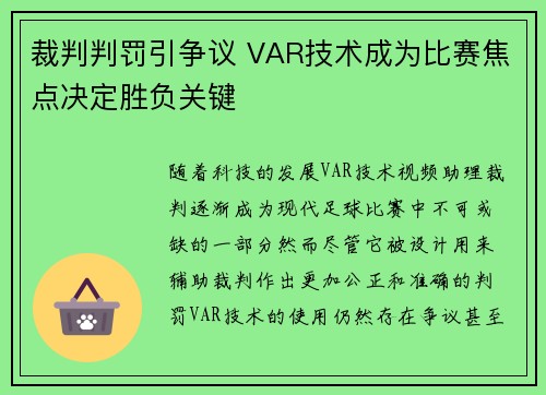 裁判判罚引争议 VAR技术成为比赛焦点决定胜负关键