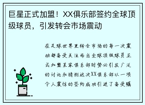 巨星正式加盟！XX俱乐部签约全球顶级球员，引发转会市场震动