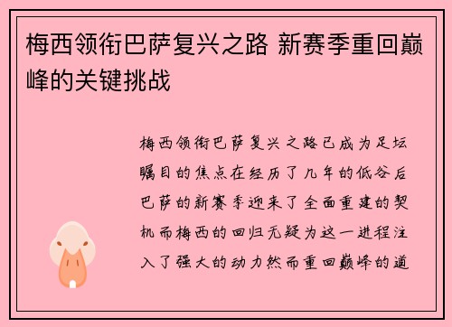 梅西领衔巴萨复兴之路 新赛季重回巅峰的关键挑战