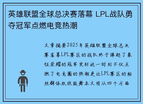 英雄联盟全球总决赛落幕 LPL战队勇夺冠军点燃电竞热潮