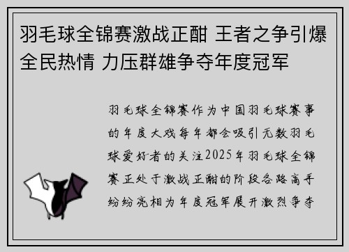 羽毛球全锦赛激战正酣 王者之争引爆全民热情 力压群雄争夺年度冠军