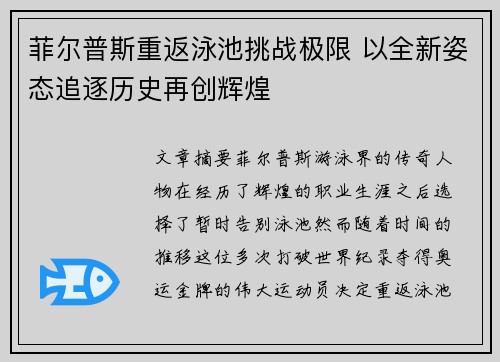 菲尔普斯重返泳池挑战极限 以全新姿态追逐历史再创辉煌