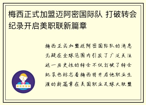 梅西正式加盟迈阿密国际队 打破转会纪录开启美职联新篇章