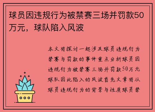 球员因违规行为被禁赛三场并罚款50万元，球队陷入风波
