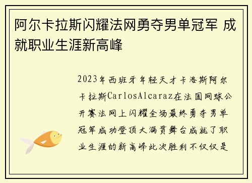 阿尔卡拉斯闪耀法网勇夺男单冠军 成就职业生涯新高峰