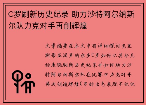 C罗刷新历史纪录 助力沙特阿尔纳斯尔队力克对手再创辉煌