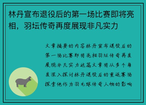 林丹宣布退役后的第一场比赛即将亮相，羽坛传奇再度展现非凡实力