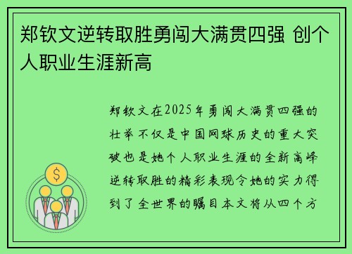 郑钦文逆转取胜勇闯大满贯四强 创个人职业生涯新高