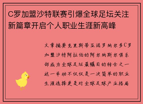 C罗加盟沙特联赛引爆全球足坛关注 新篇章开启个人职业生涯新高峰