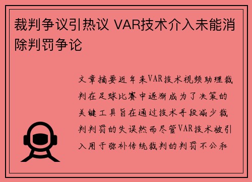 裁判争议引热议 VAR技术介入未能消除判罚争论