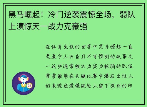 黑马崛起！冷门逆袭震惊全场，弱队上演惊天一战力克豪强
