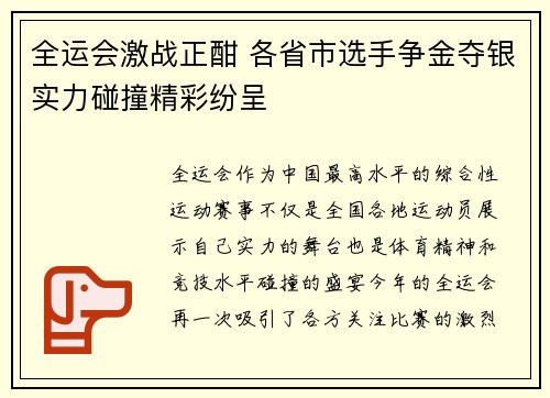 全运会激战正酣 各省市选手争金夺银实力碰撞精彩纷呈