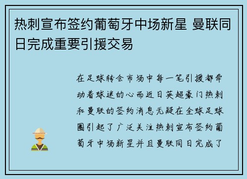 热刺宣布签约葡萄牙中场新星 曼联同日完成重要引援交易