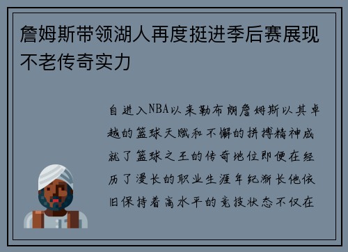 詹姆斯带领湖人再度挺进季后赛展现不老传奇实力