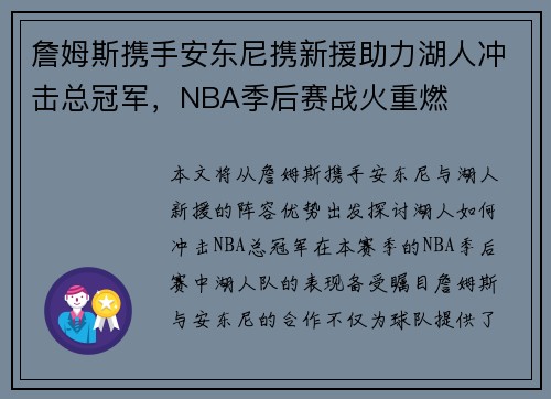 詹姆斯携手安东尼携新援助力湖人冲击总冠军，NBA季后赛战火重燃