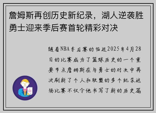 詹姆斯再创历史新纪录，湖人逆袭胜勇士迎来季后赛首轮精彩对决