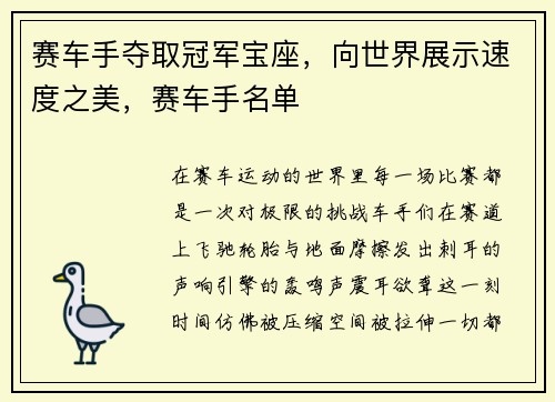 赛车手夺取冠军宝座，向世界展示速度之美，赛车手名单
