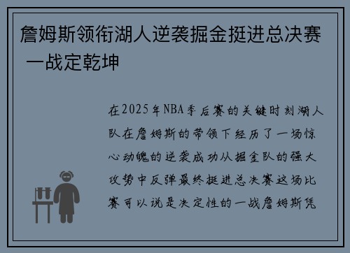 詹姆斯领衔湖人逆袭掘金挺进总决赛 一战定乾坤