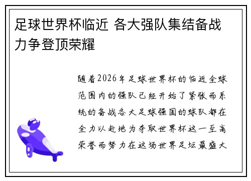 足球世界杯临近 各大强队集结备战 力争登顶荣耀