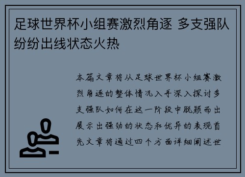 足球世界杯小组赛激烈角逐 多支强队纷纷出线状态火热