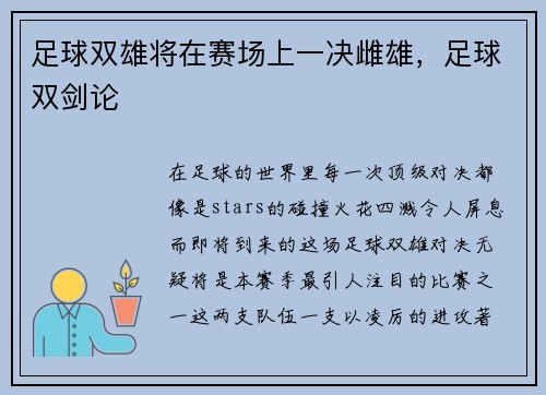 足球双雄将在赛场上一决雌雄，足球双剑论