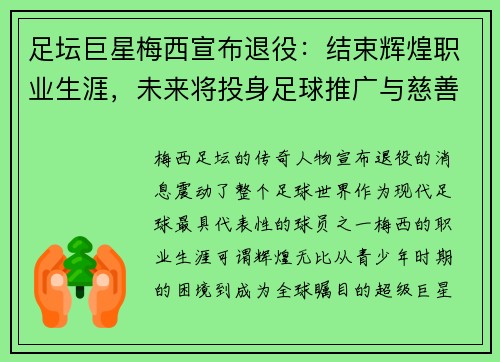 足坛巨星梅西宣布退役：结束辉煌职业生涯，未来将投身足球推广与慈善事业