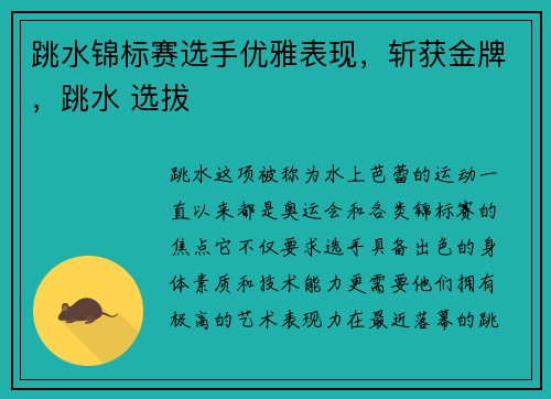 跳水锦标赛选手优雅表现，斩获金牌，跳水 选拔