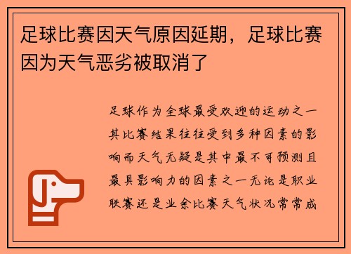 足球比赛因天气原因延期，足球比赛因为天气恶劣被取消了