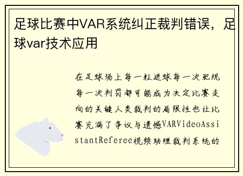 足球比赛中VAR系统纠正裁判错误，足球var技术应用