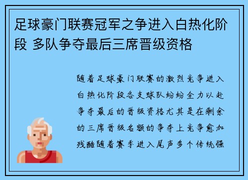 足球豪门联赛冠军之争进入白热化阶段 多队争夺最后三席晋级资格