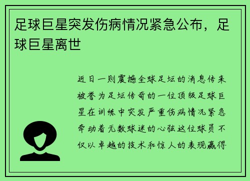 足球巨星突发伤病情况紧急公布，足球巨星离世