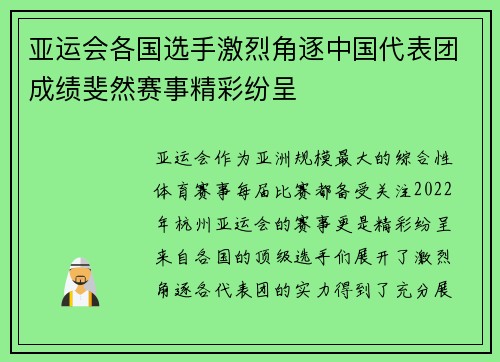 亚运会各国选手激烈角逐中国代表团成绩斐然赛事精彩纷呈