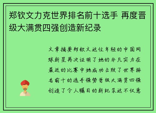 郑钦文力克世界排名前十选手 再度晋级大满贯四强创造新纪录